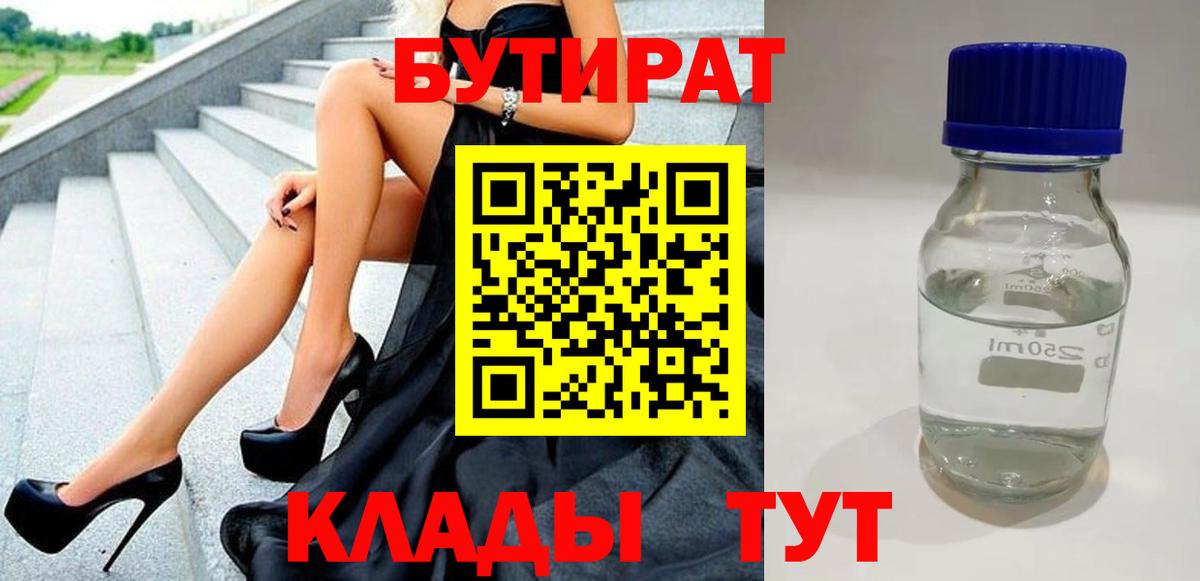 БУТИРАТ оксибутират Евпатория