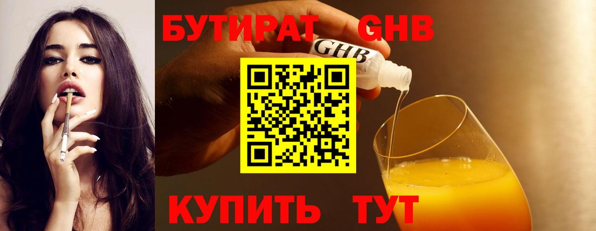 БУТИРАТ бутандиол  Вход с VPN  Евпатория 